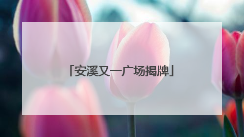 安溪又一广场揭牌
