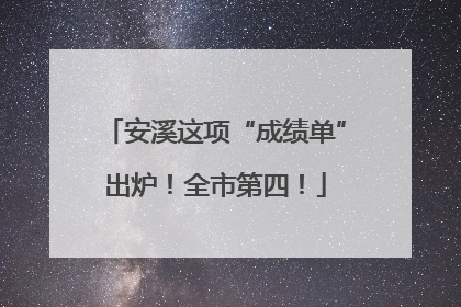 安溪这项“成绩单”出炉！全市第四！