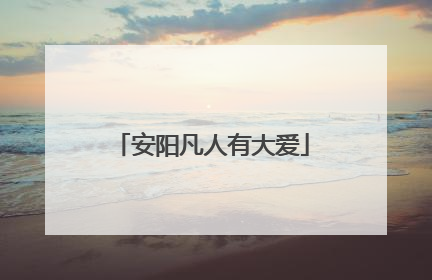 安阳凡人有大爱