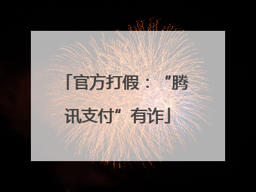 官方打假：“腾讯支付”有诈