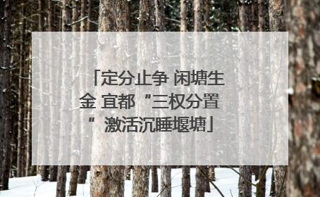 定分止争 闲塘生金 宜都“三权分置”激活沉睡堰塘