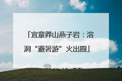 宜章莽山燕子岩：溶洞“避暑游”火出圈