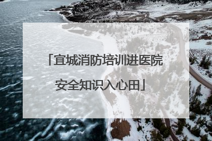 宜城消防培训进医院 安全知识入心田