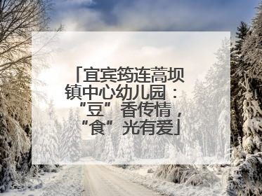 宜宾筠连蒿坝镇中心幼儿园：“豆”香传情，“食”光有爱