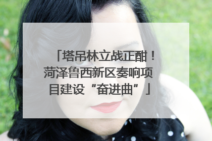 塔吊林立战正酣！菏泽鲁西新区奏响项目建设“奋进曲”