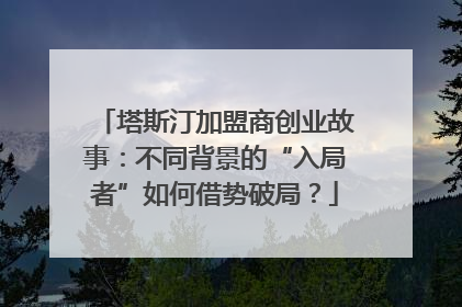 塔斯汀加盟商创业故事：不同背景的“入局者”如何借势破局？