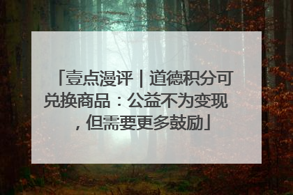 壹点漫评｜道德积分可兑换商品：公益不为变现，但需要更多鼓励