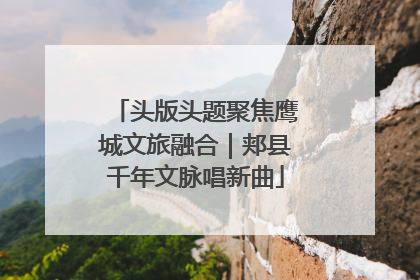 头版头题聚焦鹰城文旅融合｜郏县千年文脉唱新曲