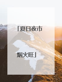 夏日夜市烟火旺