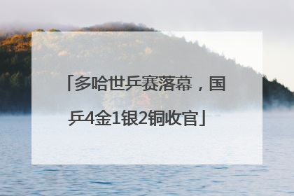多哈世乒赛落幕，国乒4金1银2铜收官