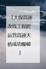 大保高速改线工程跨运营高速天桥成功爆破