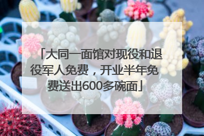 大同一面馆对现役和退役军人免费，开业半年免费送出600多碗面