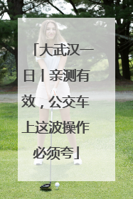 大武汉一日丨亲测有效，公交车上这波操作必须夸