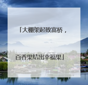 大棚架起致富桥，百香果结出幸福果