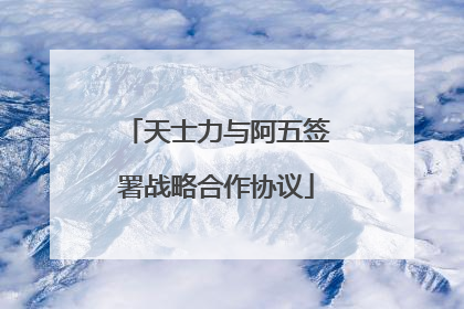 天士力与阿五签署战略合作协议