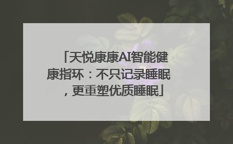 天悦康康AI智能健康指环：不只记录睡眠，更重塑优质睡眠