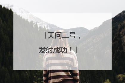 天问二号，发射成功！