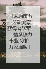 太原市五一劳动奖章获得者张军：情系热力事业 守护万家温暖