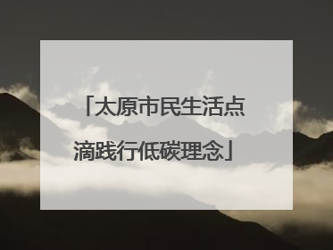太原市民生活点滴践行低碳理念