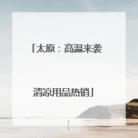太原：高温来袭 清凉用品热销