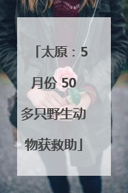太原：5月份 50多只野生动物获救助