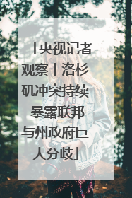 央视记者观察丨洛杉矶冲突持续 暴露联邦与州政府巨大分歧