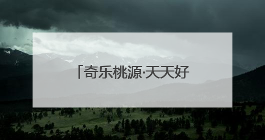 奇乐桃源·天天好玩丨竞速漂流 “礼”遇贵阳！全民漂流竞速赛在贵阳产控集团旗下桃源生态旅游度假区举行
