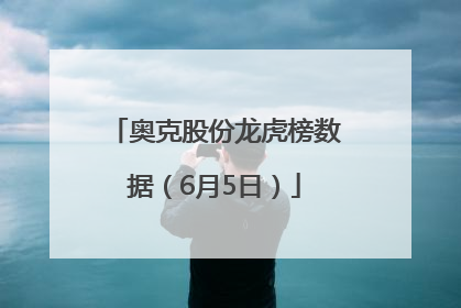 奥克股份龙虎榜数据（6月5日）