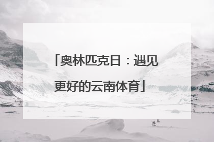 奥林匹克日：遇见更好的云南体育