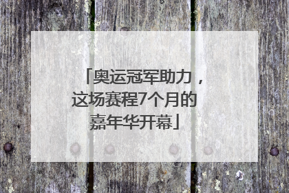 奥运冠军助力，这场赛程7个月的嘉年华开幕