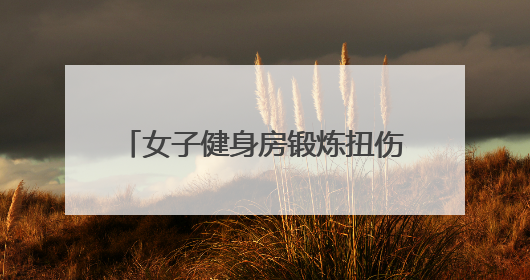 女子健身房锻炼扭伤腰引发赔偿纠纷，社区耐心调解化解矛盾