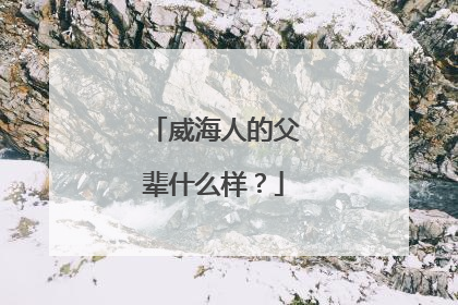 威海人的父辈什么样？