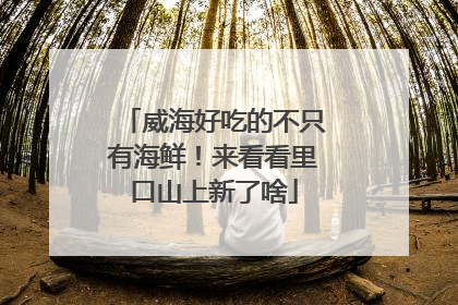 威海好吃的不只有海鲜！来看看里口山上新了啥