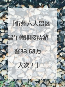 忻州六大景区端午假期接待游客33.68万人次！