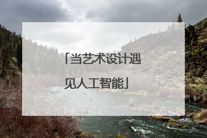 当艺术设计遇见人工智能