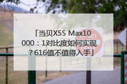 当贝X5S Max10000：1对比度如何实现？616值不值得入手