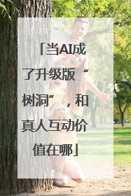 当AI成了升级版“树洞”，和真人互动价值在哪