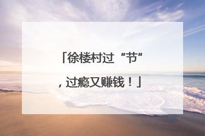 徐楼村过“节”，过瘾又赚钱！