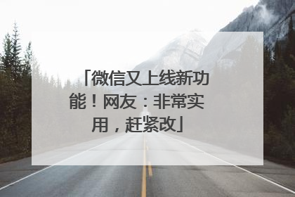 微信又上线新功能！网友：非常实用，赶紧改