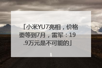 小米YU7亮相，价格要等到7月，雷军：19.9万元是不可能的