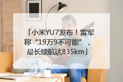 小米YU7发布！雷军称“19万9不可能”，最长续航达835km