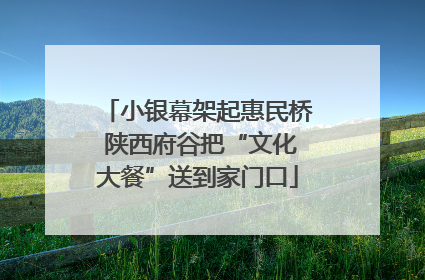 小银幕架起惠民桥 陕西府谷把“文化大餐”送到家门口