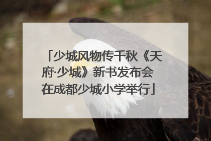 少城风物传千秋《天府·少城》新书发布会在成都少城小学举行