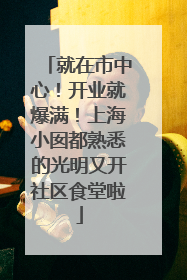 就在市中心！开业就爆满！上海小囡都熟悉的光明又开社区食堂啦