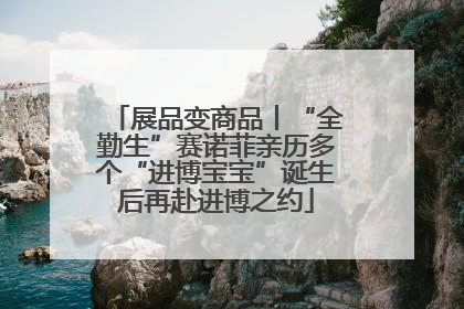 展品变商品丨“全勤生”赛诺菲亲历多个“进博宝宝”诞生后再赴进博之约