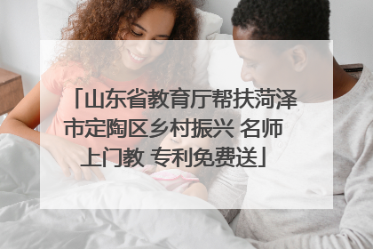 山东省教育厅帮扶菏泽市定陶区乡村振兴 名师上门教 专利免费送