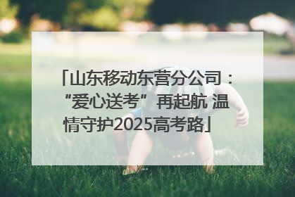 山东移动东营分公司：“爱心送考”再起航 温情守护2025高考路