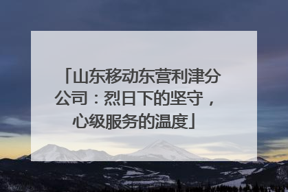 山东移动东营利津分公司：烈日下的坚守，心级服务的温度