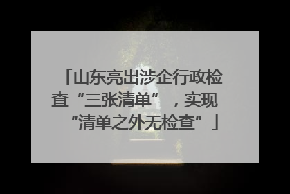 山东亮出涉企行政检查“三张清单”，实现“清单之外无检查”