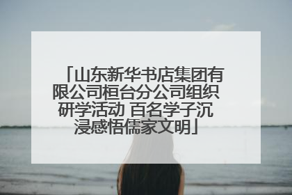 山东新华书店集团有限公司桓台分公司组织研学活动 百名学子沉浸感悟儒家文明